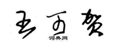 朱锡荣王可贺草书个性签名怎么写