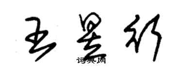 朱锡荣王昱行草书个性签名怎么写