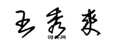 朱锡荣王秀爽草书个性签名怎么写
