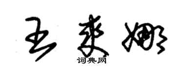 朱锡荣王爽娜草书个性签名怎么写