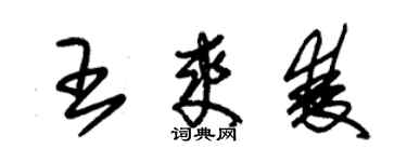 朱锡荣王爽双草书个性签名怎么写