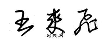 朱锡荣王爽飞草书个性签名怎么写
