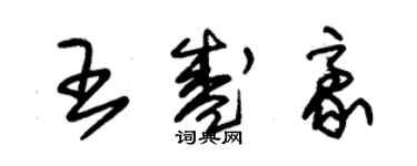 朱锡荣王盛豪草书个性签名怎么写