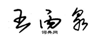 朱锡荣王丙泉草书个性签名怎么写