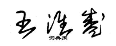 朱锡荣王淮盛草书个性签名怎么写
