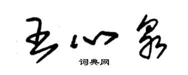 朱锡荣王心泉草书个性签名怎么写