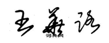 朱锡荣王华路草书个性签名怎么写