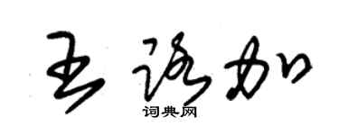 朱锡荣王路加草书个性签名怎么写