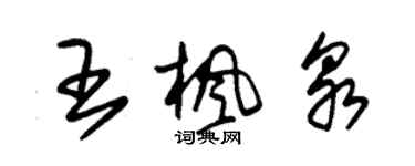 朱锡荣王枫泉草书个性签名怎么写
