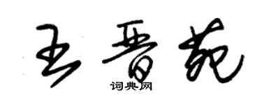 朱锡荣王晋苑草书个性签名怎么写