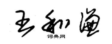 朱锡荣王和谦草书个性签名怎么写