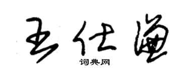 朱锡荣王仕谦草书个性签名怎么写