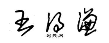 朱锡荣王得谦草书个性签名怎么写