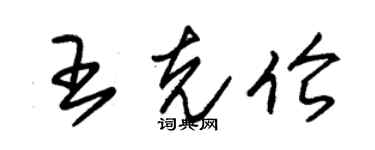 朱锡荣王克伦草书个性签名怎么写