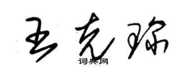 朱锡荣王克琛草书个性签名怎么写