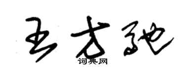 朱锡荣王方驰草书个性签名怎么写