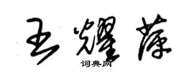 朱锡荣王耀萍草书个性签名怎么写