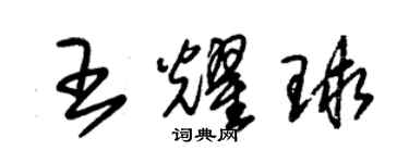 朱锡荣王耀球草书个性签名怎么写