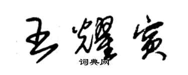 朱锡荣王耀宾草书个性签名怎么写