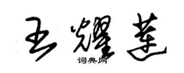 朱锡荣王耀莲草书个性签名怎么写