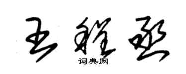 朱锡荣王程丞草书个性签名怎么写