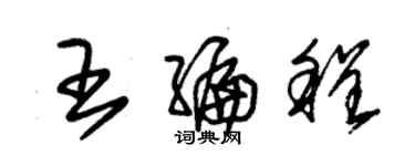 朱锡荣王编程草书个性签名怎么写