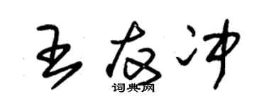 朱锡荣王友冲草书个性签名怎么写