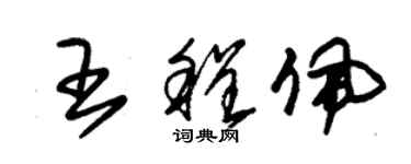朱锡荣王程佩草书个性签名怎么写
