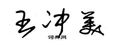 朱锡荣王冲美草书个性签名怎么写
