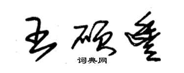 朱锡荣王硕丰草书个性签名怎么写