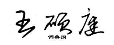 朱锡荣王硕庭草书个性签名怎么写