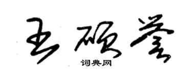 朱锡荣王硕誉草书个性签名怎么写