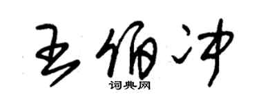 朱锡荣王伯冲草书个性签名怎么写
