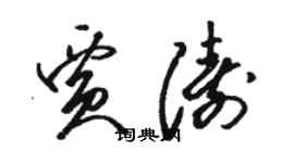 骆恒光贾涛草书个性签名怎么写