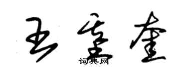 朱锡荣王基奎草书个性签名怎么写