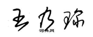 朱锡荣王乃琛草书个性签名怎么写