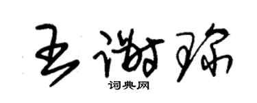 朱锡荣王谢琛草书个性签名怎么写