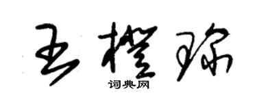 朱锡荣王橙琛草书个性签名怎么写
