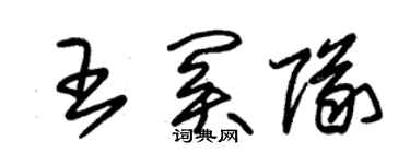 朱锡荣王关队草书个性签名怎么写
