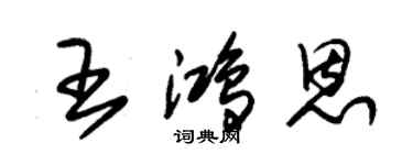 朱锡荣王鸿恩草书个性签名怎么写