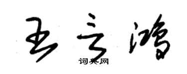 朱锡荣王言鸿草书个性签名怎么写