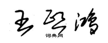朱锡荣王熙鸿草书个性签名怎么写