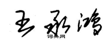 朱锡荣王承鸿草书个性签名怎么写
