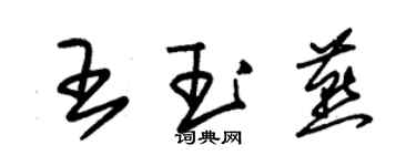 朱锡荣王玉燕草书个性签名怎么写