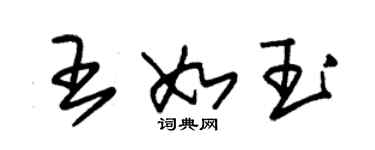 朱锡荣王如玉草书个性签名怎么写