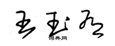 朱锡荣王玉有草书个性签名怎么写