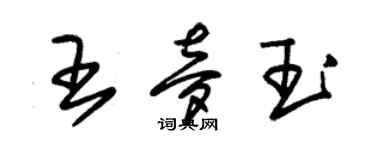 朱锡荣王梦玉草书个性签名怎么写