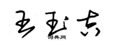 朱锡荣王玉吉草书个性签名怎么写