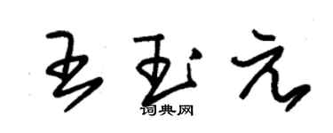 朱锡荣王玉元草书个性签名怎么写