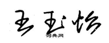 朱锡荣王玉怡草书个性签名怎么写